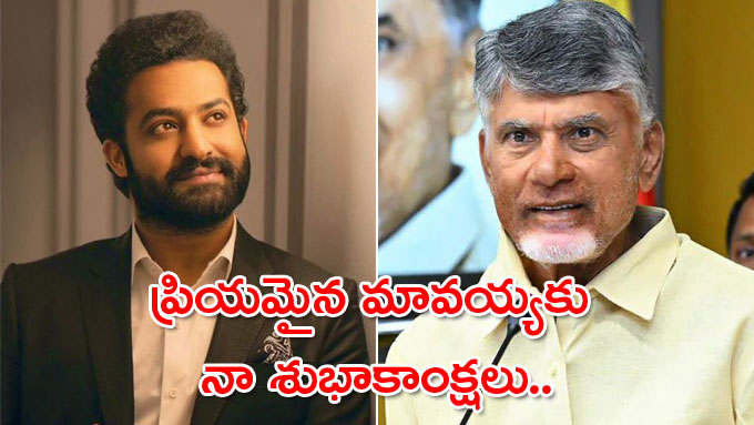 "హ్యాపీ బర్త్‌డే మావయ్య " చంద్రబాబుకు ఎన్టీఆర్ విషెస్!
