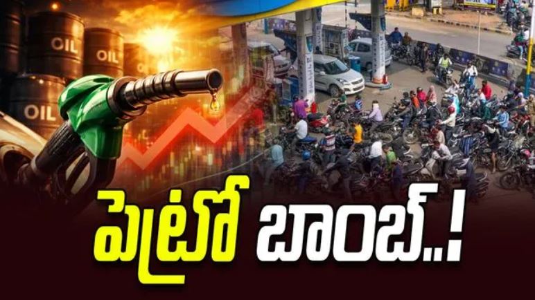 దేశంలో పెట్రో బాంబ్.. ప్రీమియం పెట్రోల్ ధరల పెంపు కొనసాగింపు