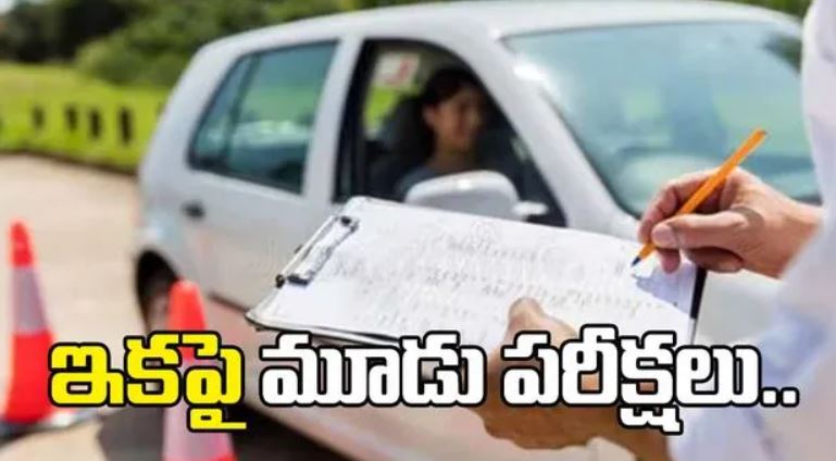 ఇకపై డ్రైవింగ్ లైసెన్స్ అంత ఈజీ కాదు..