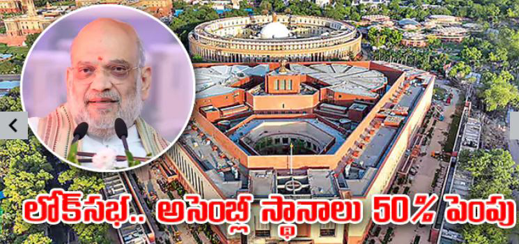 లోక్‌సభ, అసెంబ్లీ సీట్లు 50% పెంపు.. 2029 నుంచే అమలు!
