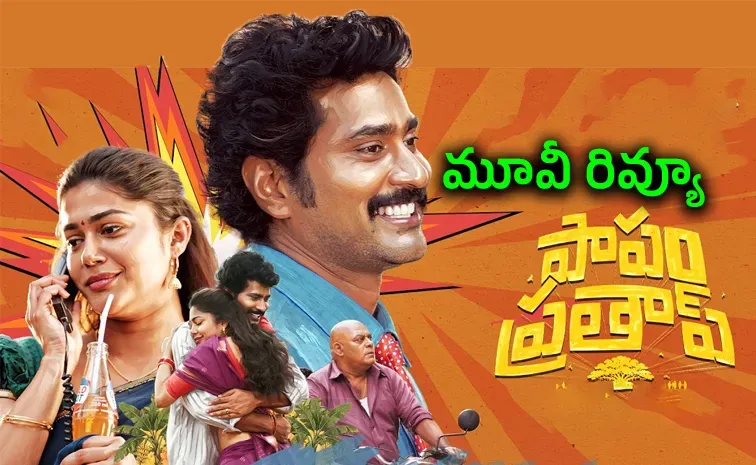 నేడే..OTTలో పాపం ప్రతాప్!ఎలాఉందంటే?