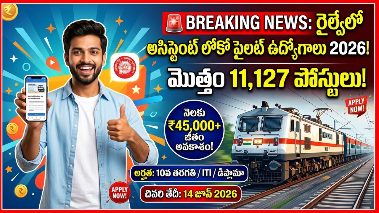 రైల్వేలో బంపర్ ఆఫర్: లోకో పైలట్ కొలువు.. భారీ జీతం! 💰