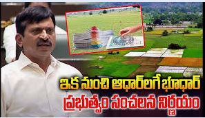 ఆధార్ మాదిరిగానే 'భూధార్'