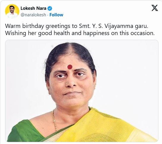 విజయమ్మకు లోకేష్ బర్త్ డే విషెస్ 