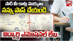 పాస్ చేయండి సార్– ఇంటర్ విద్యార్థి ఎమోషనల్ లెటర్ వైరల్!