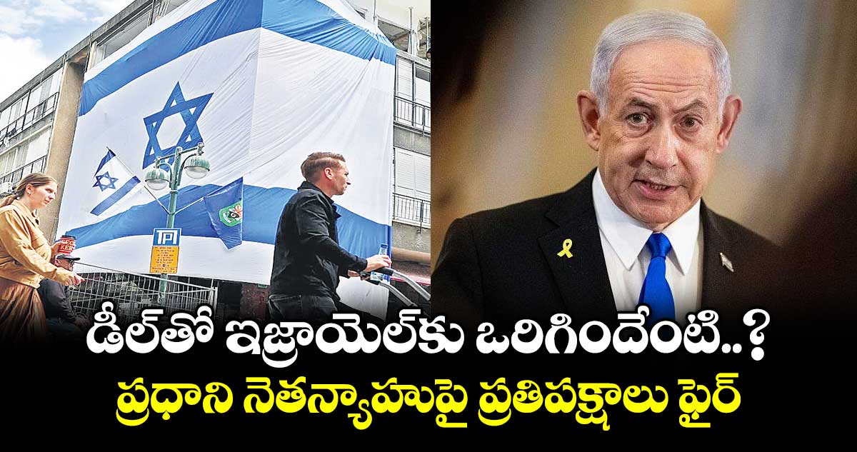 నెతన్యాహు పై మండిపడుతున్న ప్రతిపక్షాలు!