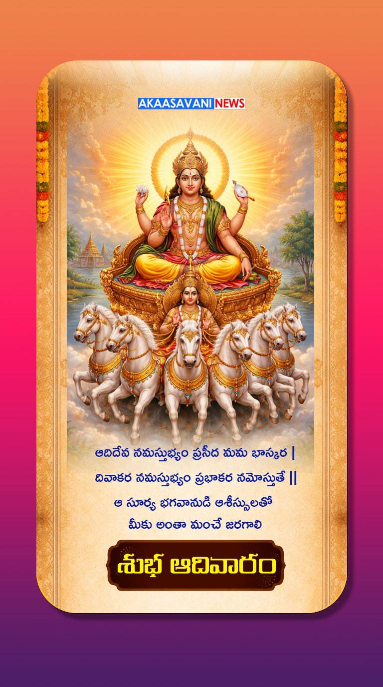 సూర్య కృపాశీస్సులు