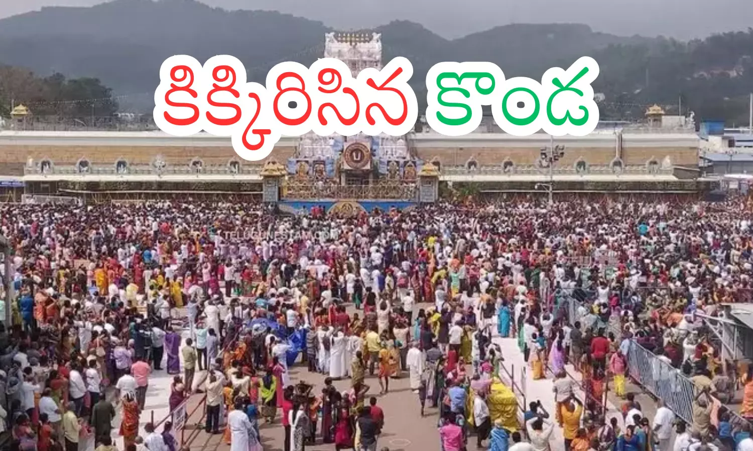 శ్రీవారి సేవలో భక్తజనం..కిక్కిరిసిన కొండ